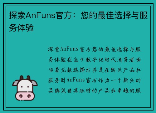 探索AnFuns官方：您的最佳选择与服务体验