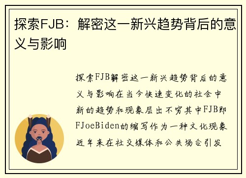 探索FJB：解密这一新兴趋势背后的意义与影响